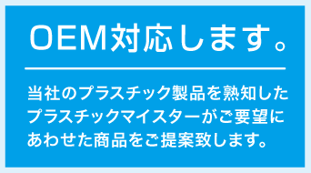 サンコープラスチックではOEMにも対応致します