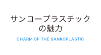 サンコープラスチックの魅力