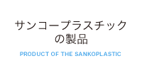 サンコープラスチックの製品